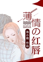 让我爱上薄情的红唇