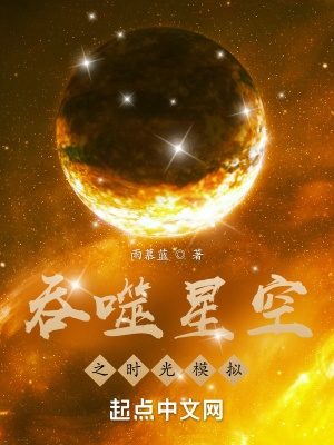 吞噬星空之时光模拟杨武生命基因