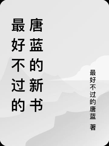 唐蓝和唐三是什么关系