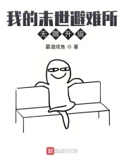 末日:我的避难所能升级飞卢