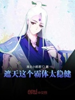遮天这个霸体 小说