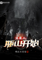 盗墓从瓶山开始TXT下载