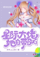 星际大佬她自带bug好看吗