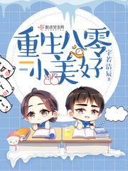 重生八零小美好肥溯阿里文学