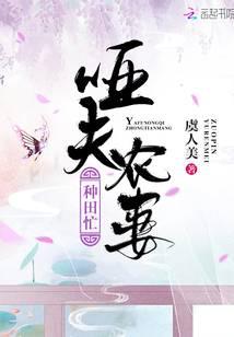 哑夫农妻种田忙 免费阅读