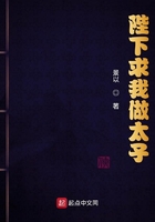 陛下求我做太子 起点