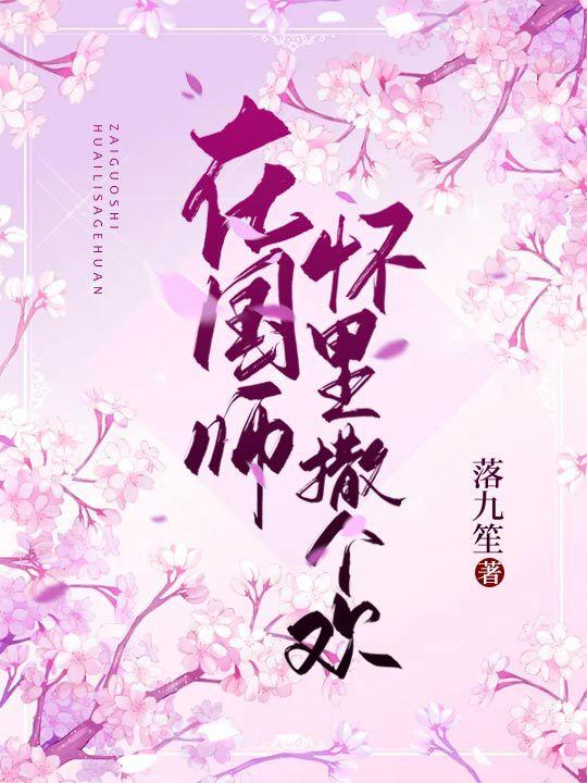 国师在现代卖蛋炒饭[古穿今]无防盗