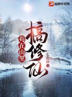 修仙为什么在山里