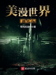 美漫世界的丧钟