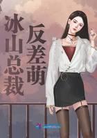 冰山总裁呆萌gl