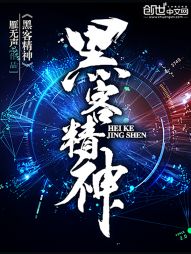 黑客精神是什么?