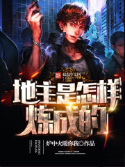 地主是怎样炼成的有声