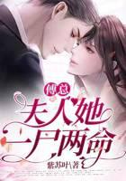 傅总夫人她又跑了