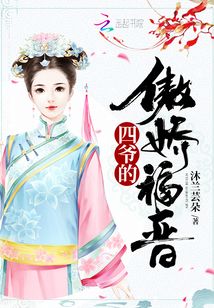 四爷的傲娇福晋完结文