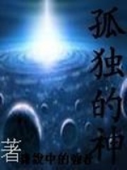 孤独的神鬼怪免费观看