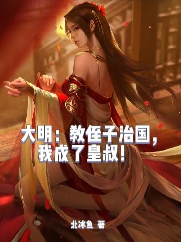 大明教侄子治国我成了皇叔小说免费阅读