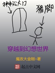 穿越到幻想世界的小说