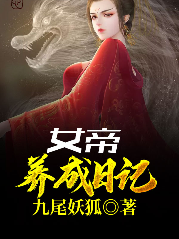 女帝养成日记葬天帝