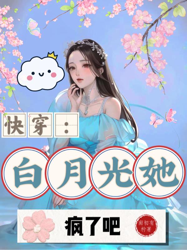 书名《快穿:白月光她超拽的》
