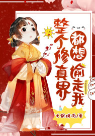 整个修真界都想偷走我漫画