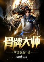 骨牌的玩法及规则介绍