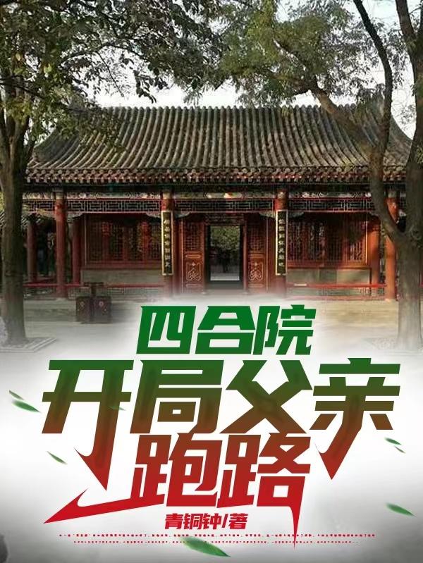 四合院开局坑死