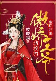 废后归来,傲娇王爷请接招 吱吱猫