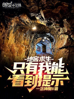 地窖生存:我能听见提示音