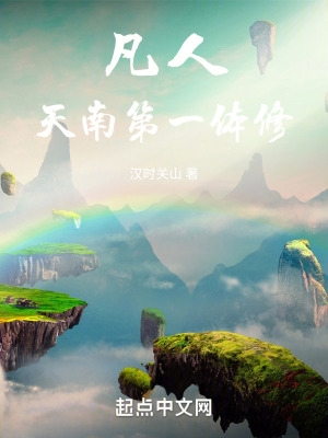 凡人:天南第一体修 小说