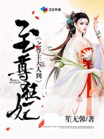 至尊狂妃之尊主大人到底是什么