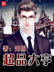超品大亨小说