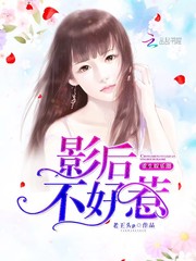 重生娱乐圈:影后,不好惹 老王头p