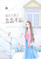 重生九零之念念不忘免费阅读