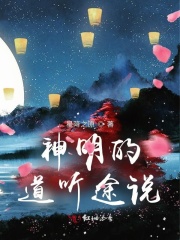 要听神明的话每一关的寓意