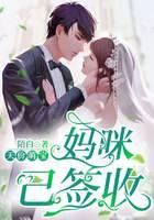 天价萌宝妈咪请签收陌白