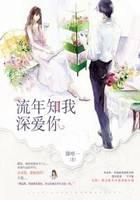 流年知道我爱你 小说
