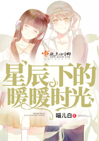 星辰下的暖暖时光是什么歌