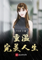 重温完美人生 小说