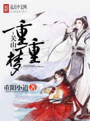 关山几重重打一数字