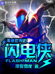 漫威世界的闪电侠免费阅读