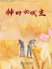 种田文小说推荐经典排行女主