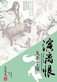九重尘缘演离恨 久九儿