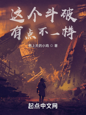 这根本就不是斗破