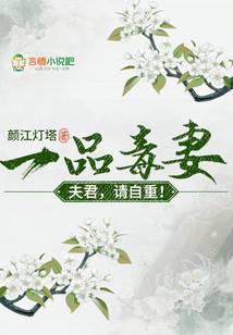 一品毒妻,夫君请自重,免费阅读