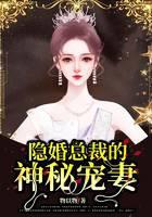 隐婚总裁很神秘免费阅读