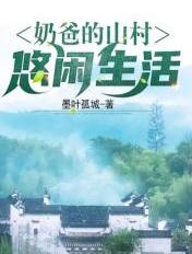 奶爸的山村悠闲生活姜凡