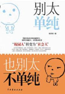 别太单纯，也别太不单纯