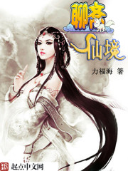 聊斋志异之仙