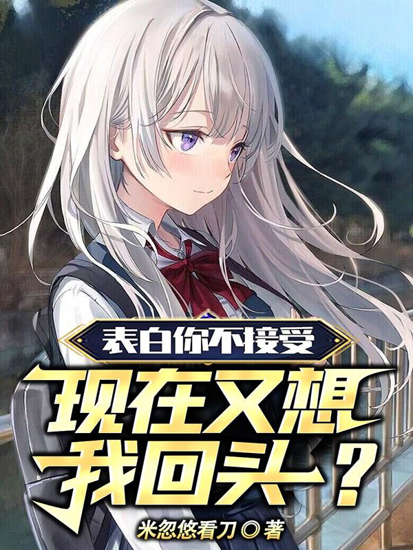 表白你不接受,现在又想我回头什么意思