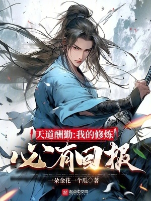 天道酬勤是我的信念